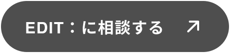 EDIT：に相談する